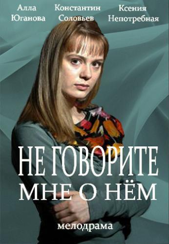 Не говорите мне р нем. Не говорите мне р нем