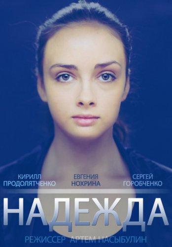 Надежда (2011) Описание, новости, обзоры, трейлеры, обсуждение